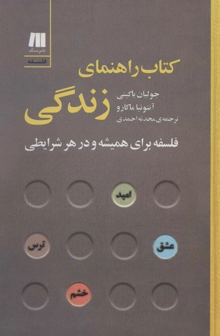 کتاب راهنمای زندگی - فلسفه برای همیشه و در هر شرایطی