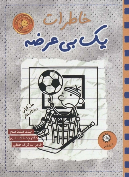 خاطرات یک بی عرضه 17 - دفترچه خاکستری