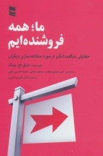 ما همه فروشنده ایم - حقایقی شگفت انگیز در مورد متقاعد سازی دیگران