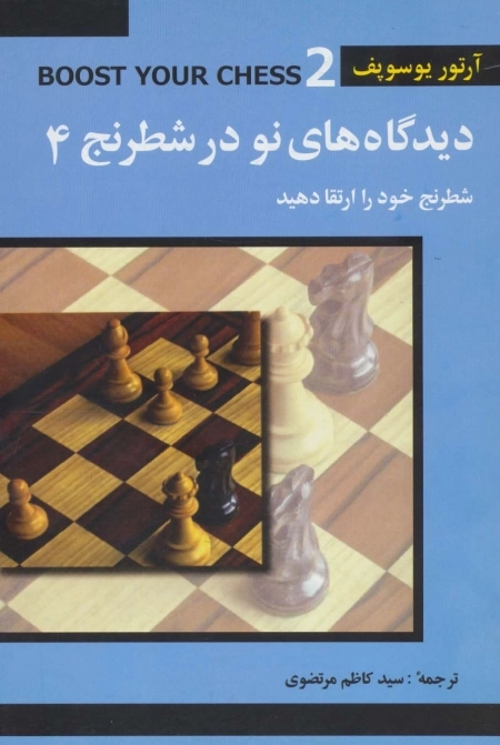 دیدگاه های نو در شطرنج 4 - شطرنج خود را ارتقا دهید
