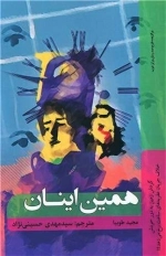 همین اینان