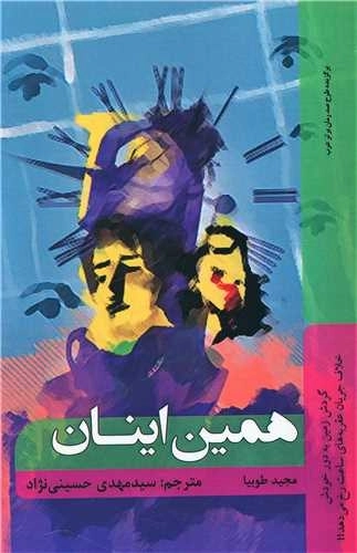 همین اینان
