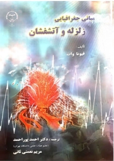 مبانی جغرافیایی زلزله و آتشنشان
