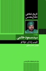 تاریخ شفاهی دفاع مقدس - روایت سید مسعود خاتمی - طبیب زندان دولتو