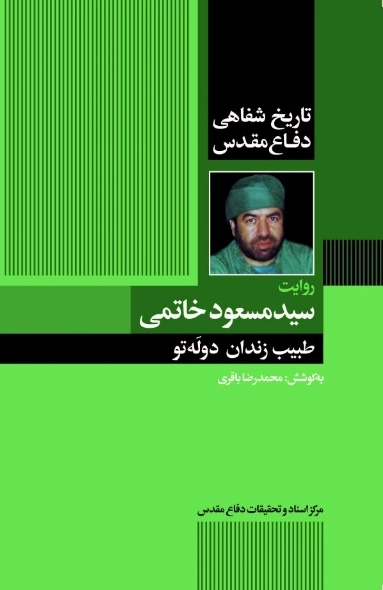تاریخ شفاهی دفاع مقدس - روایت سید مسعود خاتمی - طبیب زندان دولتو