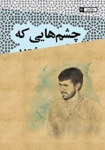 چشم هایی که نوشتند - روایت جانباز حاج کاظم سلیمیان از هشت سال جنگ تحمیلی