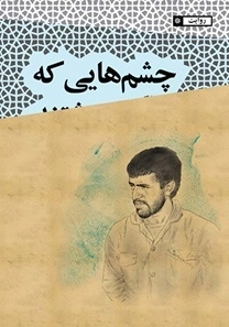 چشم هایی که نوشتند - روایت جانباز حاج کاظم سلیمیان از هشت سال جنگ تحمیلی