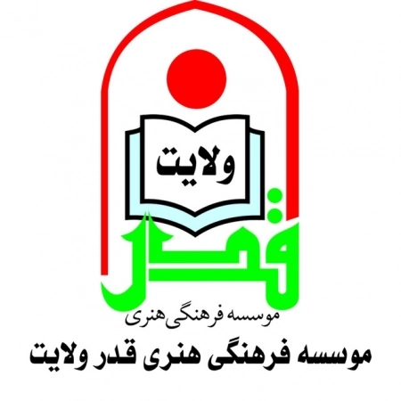 قدر ولایت