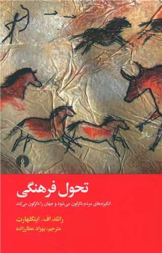 تحول فرهنگی انگیزه های مردم دگرگون میشود