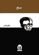 مسخ