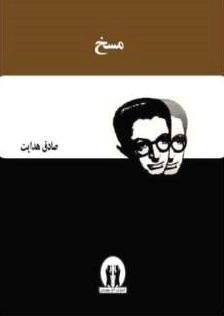 مسخ