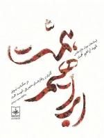 شهید ابراهیم همت - در مکتب نبوی - گذری بر رفتارهای مدیریتی شهید همت