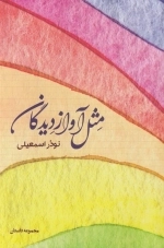 مثل آوازدیدگان