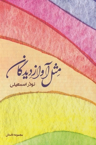 مثل آوازدیدگان