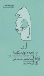 همه دروغ می گویند