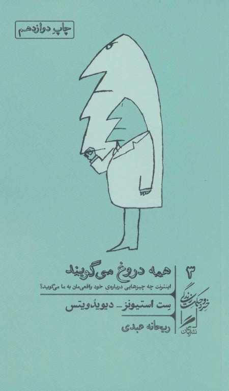 همه دروغ می گویند