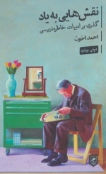 نقش هایی به یاد - گذری بر ادبیات خاطره نویسی - زندگی نگاره ها 1