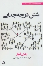 شش درجه جدایی