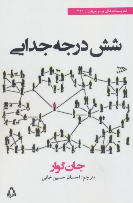 شش درجه جدایی