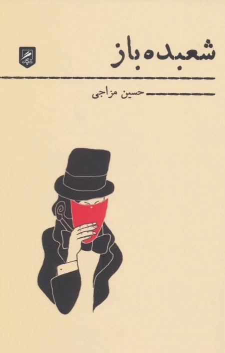 شعبده باز