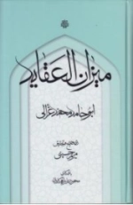 میزان العقاید