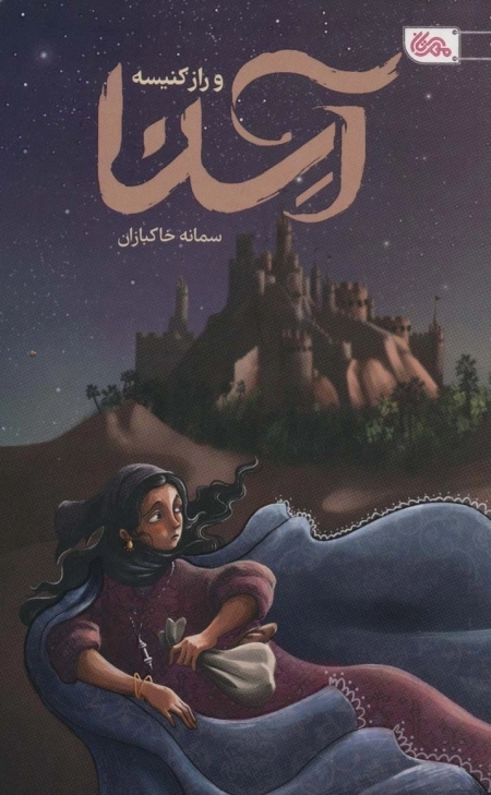 آسنا و راز کنیسه