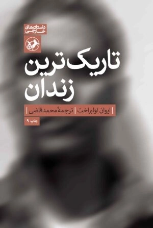 تاریک ترین زندان