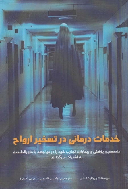 خدمات درمانی در تسخیر ارواح