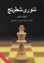 تئوری شطرنج