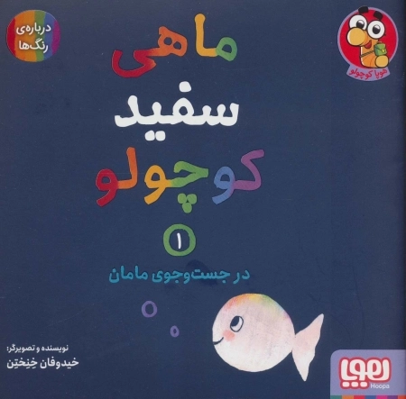 ماهی سفید کوچولو 1 - در جست و جوی مامان