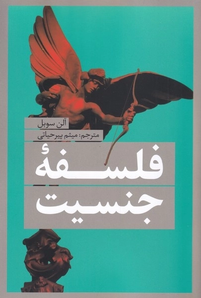 فلسفه ی جنسیت