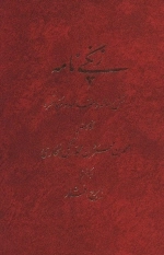 زنگی نامه - شش رساله و مقاله و مناظره