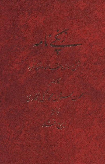 زنگی نامه - شش رساله و مقاله و مناظره