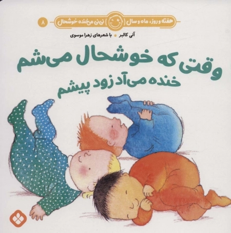 وقتی که خوشحال می شم خنده می آد زود پیشم