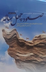 صعود چهل ساله - مروری بر دستاوردهای چهل ساله انقلاب اسلامی ایران بر اساس آمارهای بین المللی