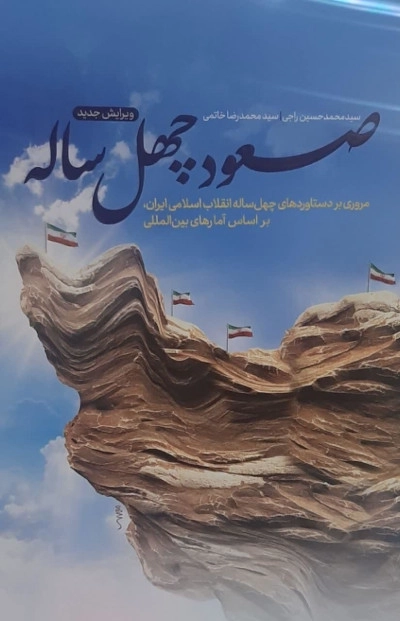 صعود چهل ساله - مروری بر دستاوردهای چهل ساله انقلاب اسلامی ایران بر اساس آمارهای بین المللی