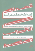 قصه ای که انتخاب می کنیم - گذر از تجربه های تلخ با تغییر قصه های زندگی