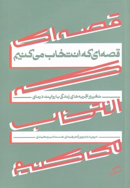 قصه ای که انتخاب می کنیم - گذر از تجربه های تلخ با تغییر قصه های زندگی