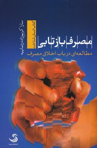 مصرف بازتابی - مطالعه ای در باب اخلاق مصرف