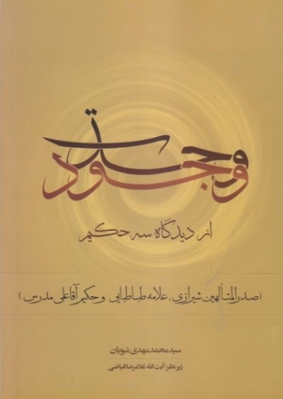 وحدت وجود ازدیدگاه سه حکیم