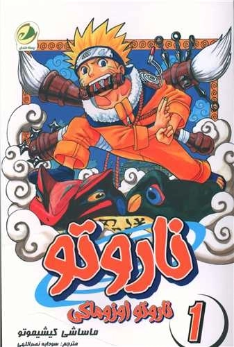 ناروتو 1 - ناروتو اوزوماکی
