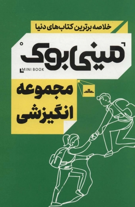 مجموعه انگیزشی - مینی بوک