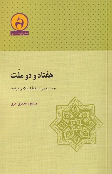 هفتادو دو ملت - جستارهایی در عقاید کلامی