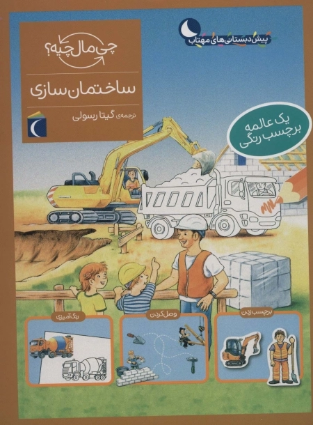 ساختمان سازی - همراه با برچسب
