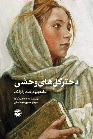 دختر گل های وحشی