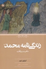 زندگی نامه ی محمد - ماهیت و وثاقت