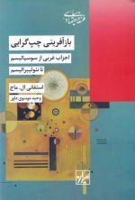 بازآفرینی چپ گرایی - احزاب غربی از سوسیالیسم تا نئولیبرالیسم