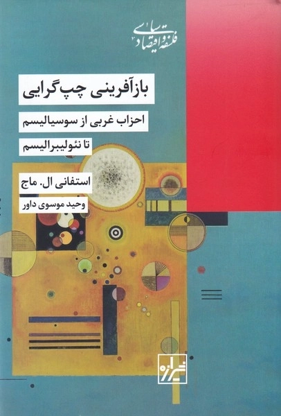 بازآفرینی چپ گرایی - احزاب غربی از سوسیالیسم تا نئولیبرالیسم