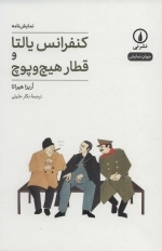 کنفرانس یالتا و قطار هیچ و پوچ