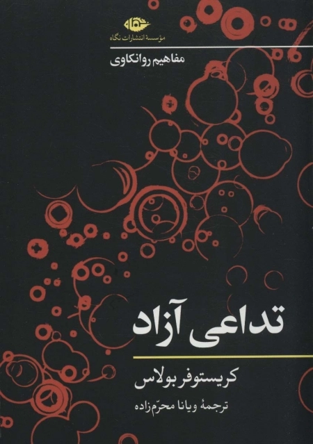 تداعی آزاد - مفاهیم راونکاوی